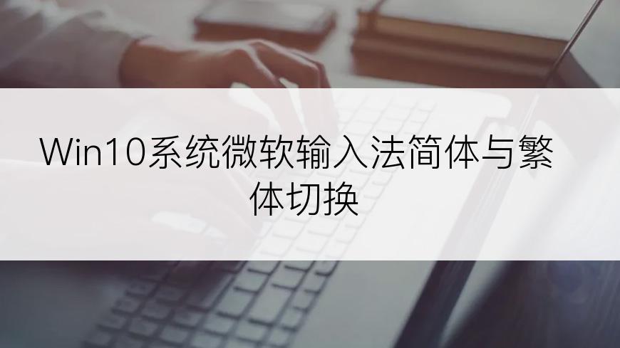 Win10系统微软输入法简体与繁体切换