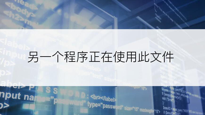 另一个程序正在使用此文件