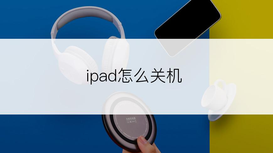 ipad怎么关机