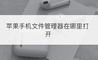 苹果手机文件管理器在哪里打开