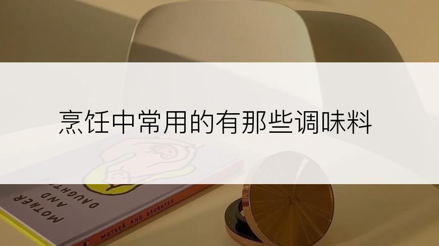 烹饪中常用的有那些调味料