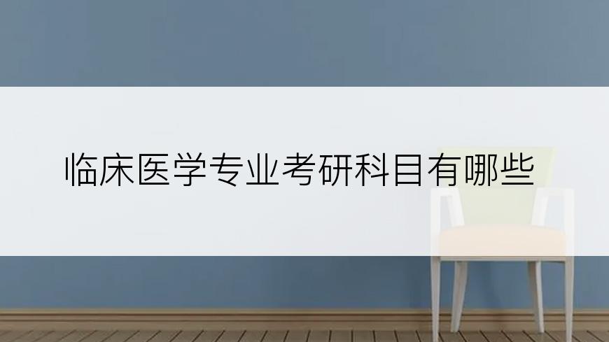 临床医学专业考研科目有哪些