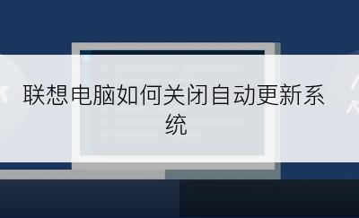 联想电脑如何关闭自动更新系统
