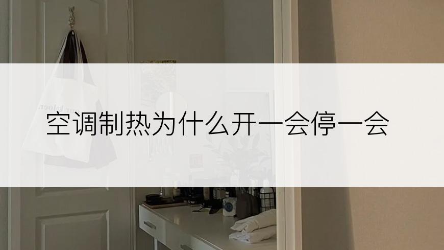 空调制热为什么开一会停一会