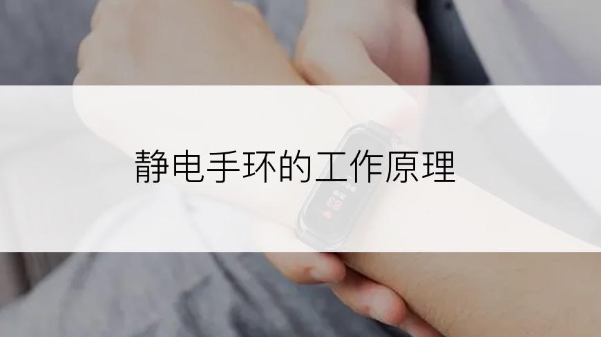 静电手环的工作原理