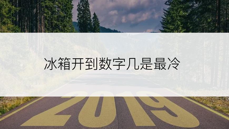 冰箱开到数字几是最冷