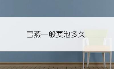 雪燕一般要泡多久