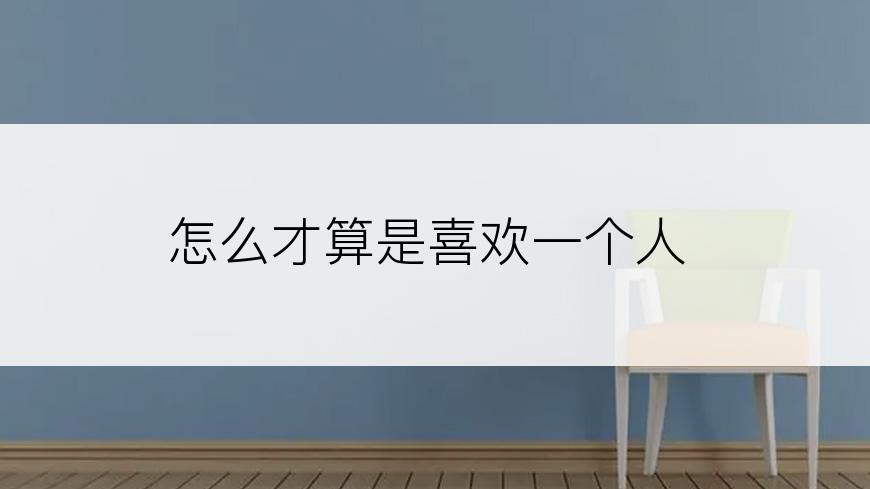 怎么才算是喜欢一个人
