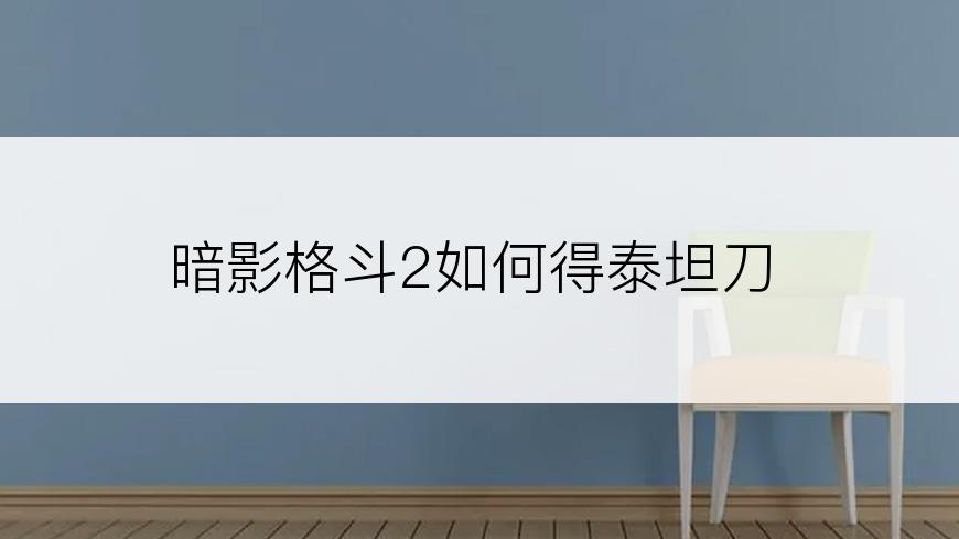 暗影格斗2如何得泰坦刀