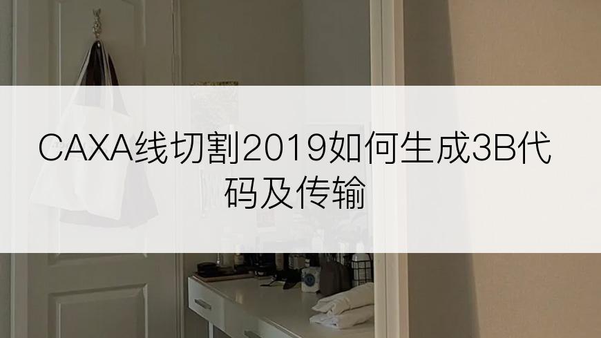 CAXA线切割2019如何生成3B代码及传输