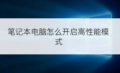 笔记本电脑怎么开启高性能模式