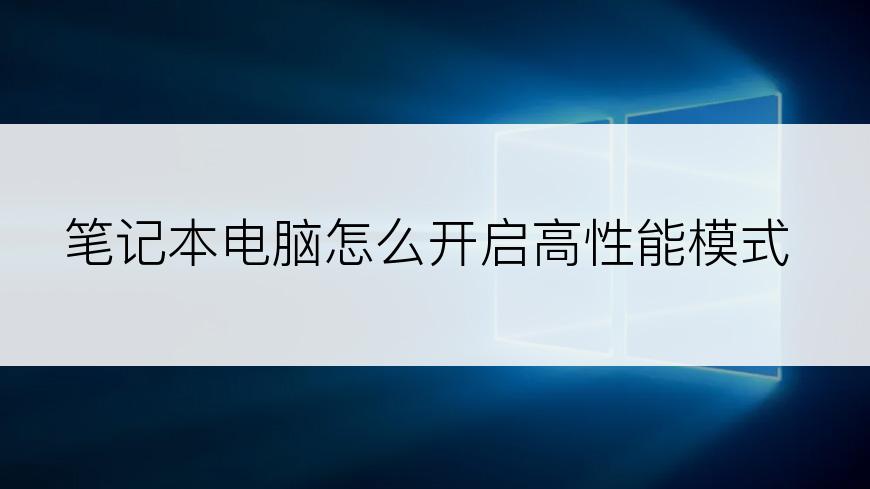 笔记本电脑怎么开启高性能模式