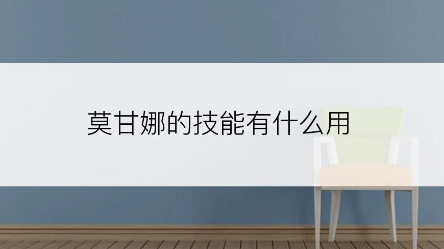 莫甘娜的技能有什么用