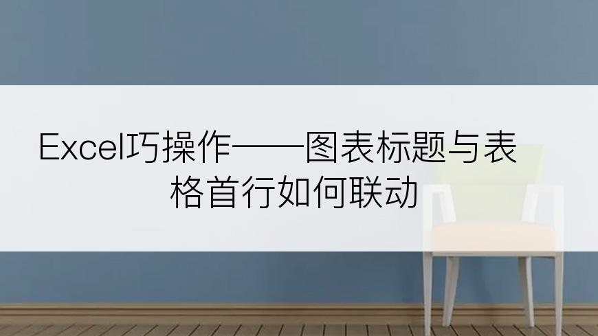 Excel巧操作——图表标题与表格首行如何联动