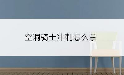 空洞骑士冲刺怎么拿