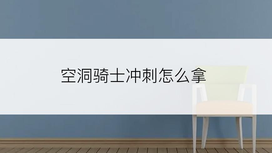 空洞骑士冲刺怎么拿