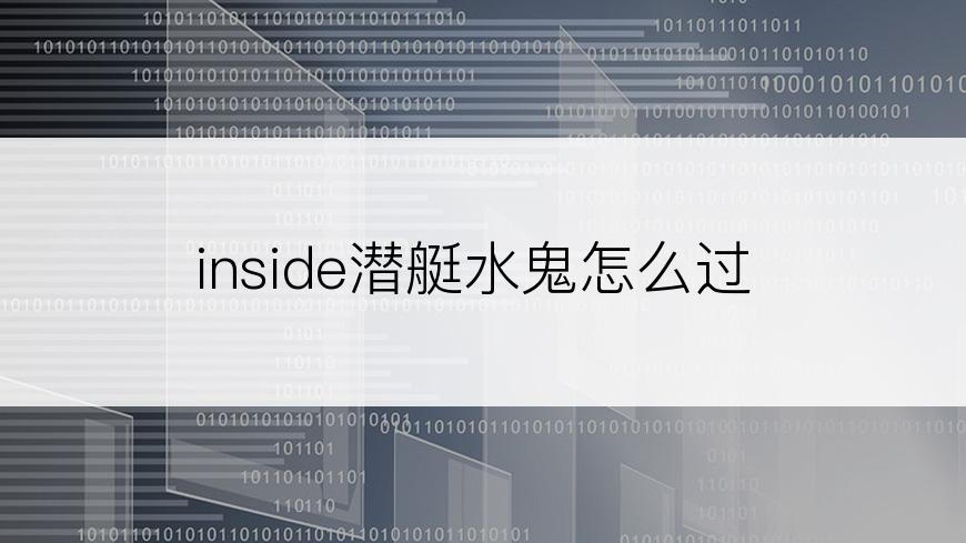 inside潜艇水鬼怎么过