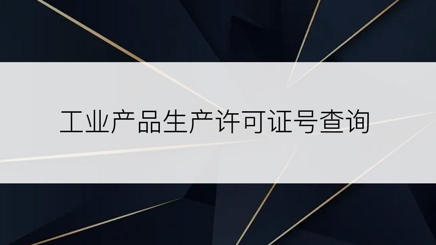工业产品生产许可证号查询