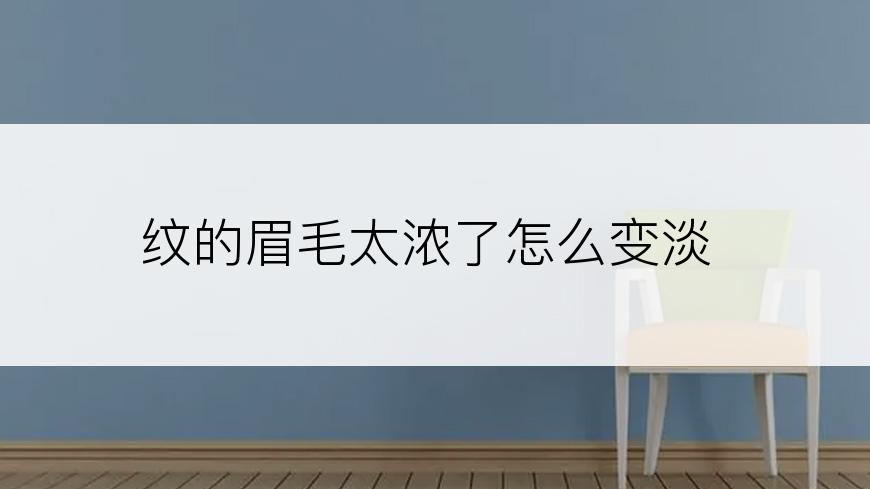 纹的眉毛太浓了怎么变淡