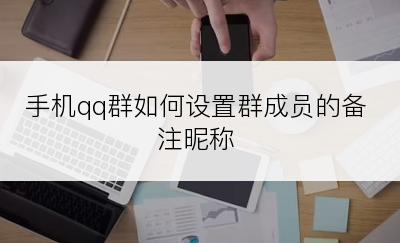 手机qq群如何设置群成员的备注昵称