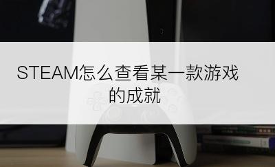 STEAM怎么查看某一款游戏的成就