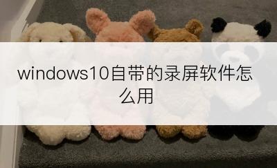 windows10自带的录屏软件怎么用