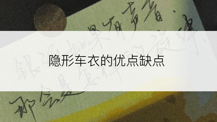 隐形车衣的优点缺点