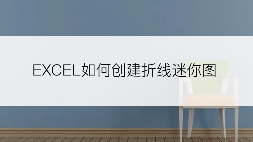 EXCEL如何创建折线迷你图