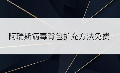 阿瑞斯病毒背包扩充方法免费