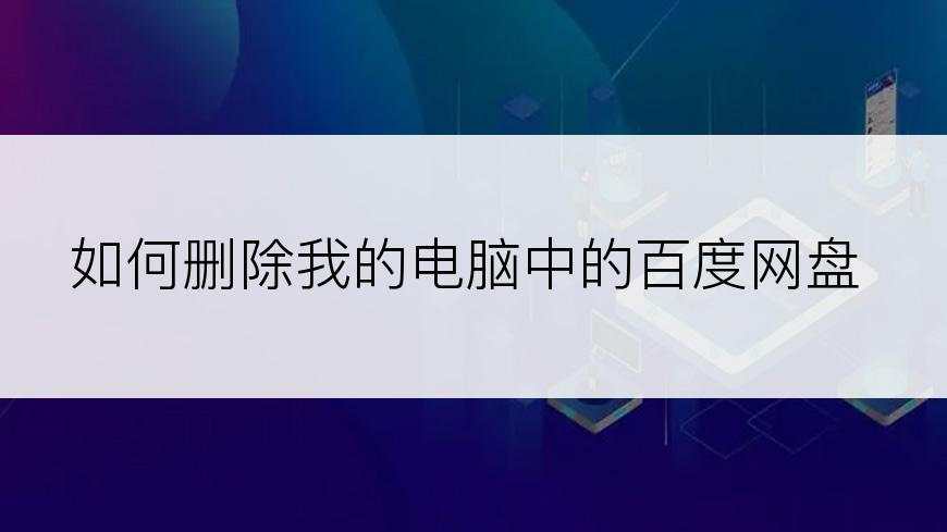 如何删除我的电脑中的百度网盘