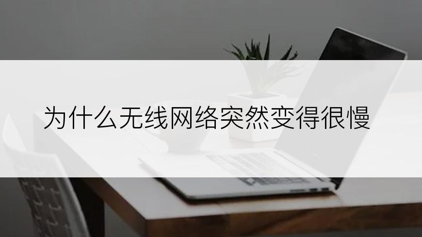 为什么无线网络突然变得很慢