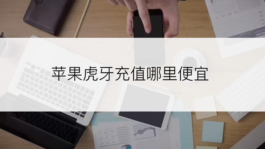苹果虎牙充值哪里便宜