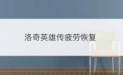 洛奇英雄传疲劳恢复