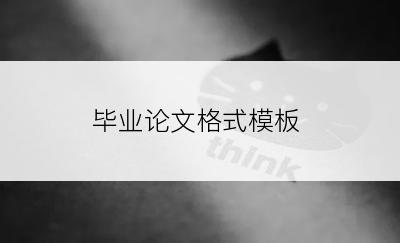 毕业论文格式模板