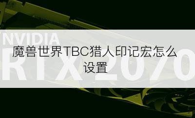 魔兽世界TBC猎人印记宏怎么设置