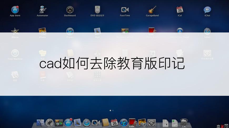 cad如何去除教育版印记
