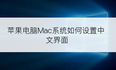 苹果电脑Mac系统如何设置中文界面