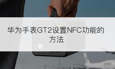 华为手表GT2设置NFC功能的方法