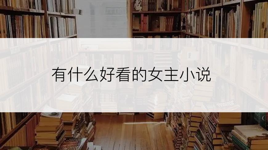 有什么好看的女主小说