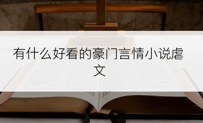 有什么好看的豪门言情小说虐文