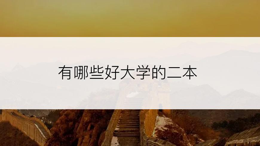 有哪些好大学的二本