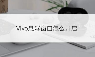 Vivo悬浮窗口怎么开启