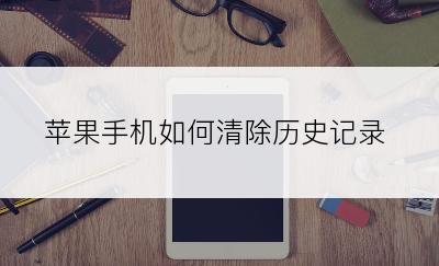 苹果手机如何清除历史记录