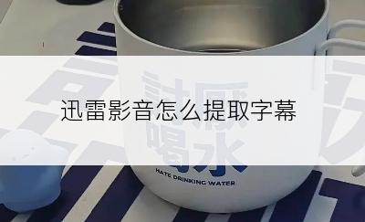迅雷影音怎么提取字幕