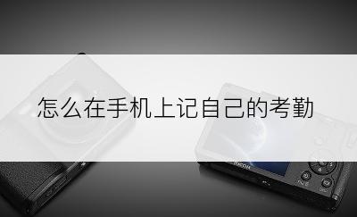 怎么在手机上记自己的考勤