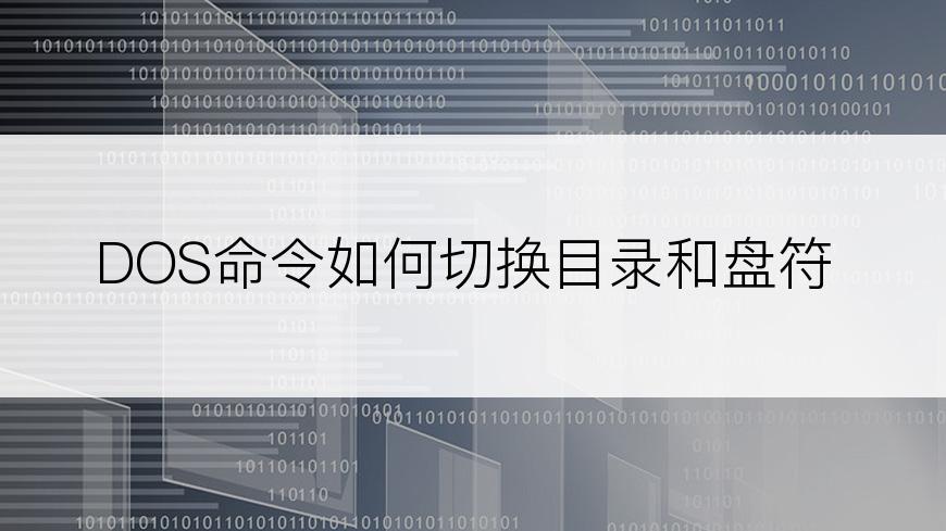 DOS命令如何切换目录和盘符