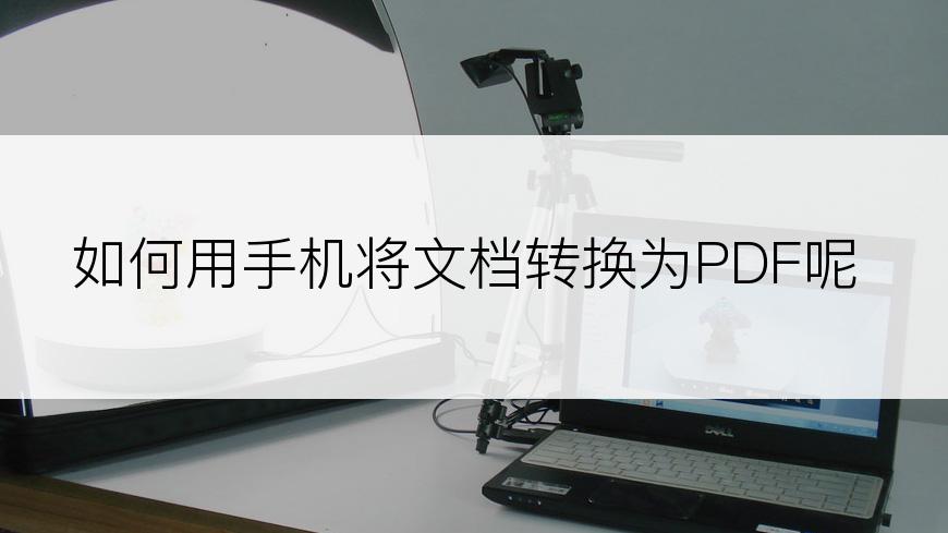 如何用手机将文档转换为PDF呢