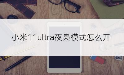 小米11ultra夜枭模式怎么开