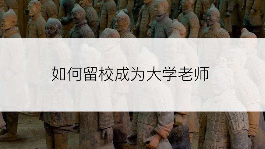 如何留校成为大学老师