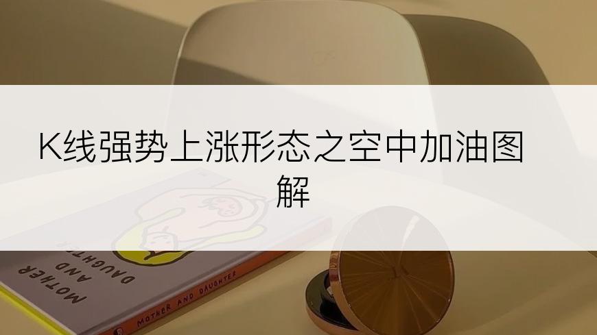 K线强势上涨形态之空中加油图解